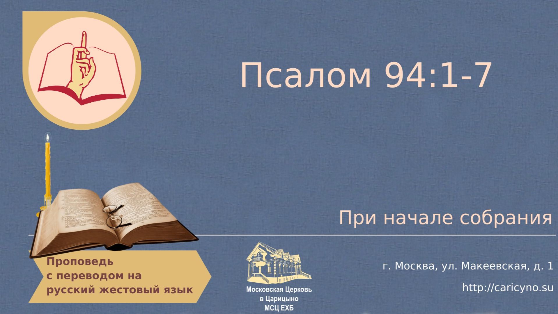 Псалом 94:1-7. При начале собрания. РЖЯ смотреть онлайн