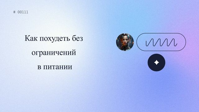 Как похудеть без ограничений в питании смотреть онлайн