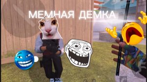 САМАЯ МЕМНАЯ ДЕМКА В СТАНДОФФ 2😅😂