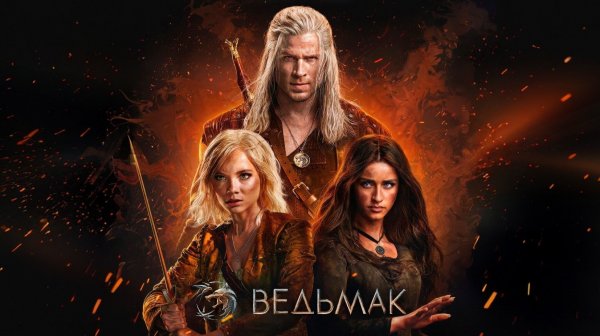 Ведьмак (2025) — 4 сезон 7 серия | The Witcher (Дубляж)