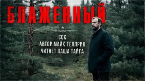 Темная сторона | БЛАЖЕННЫЙ. Читает Паша Тайга