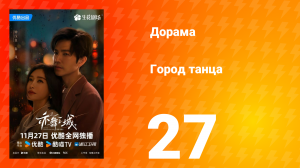 Город танца 27 серия