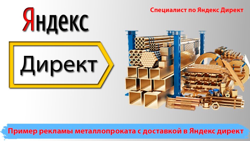 Пример рекламы металлопроката с доставкой в Яндекс директ. Завод металлических изделий.