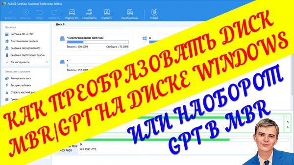 ➡️КАК ПРЕОБРАЗОВАТЬ СИСТЕМНЫЙ ДИСК WINDOWS MBR в GPT И НАОБОРОТ БЕЗ ПОТЕРЬ ДАННЫХ