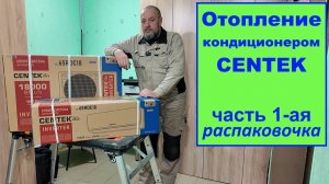 Отопление кондиционером Сентек. Часть 1-ая. Распаковочка.