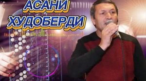 АСАНИ ХУДОБЕРДИ _ СОЗЕН MP3