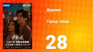 Город танца 28 серия