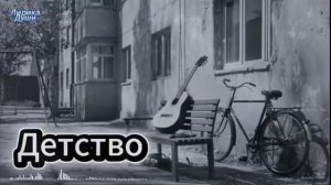 ДЕТСТВО.mp4