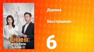 Бесстрашная 6 серия