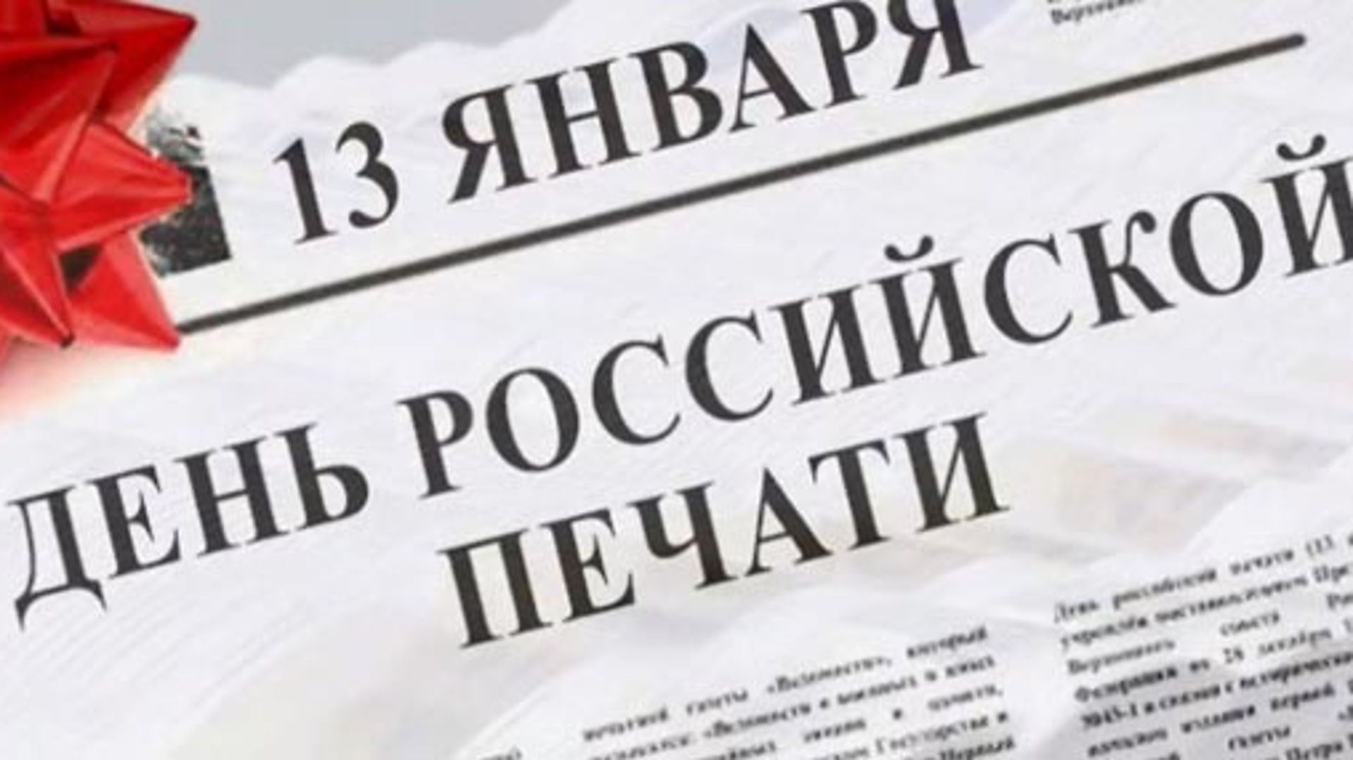 День российской печати смотреть онлайн