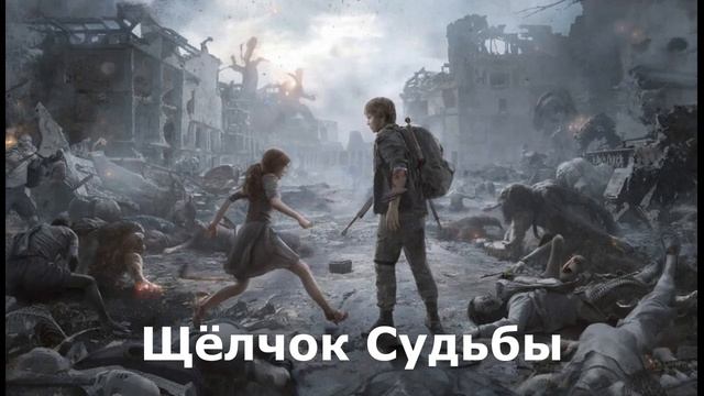Щёлчок Судьбы Щёлчок Судьбы