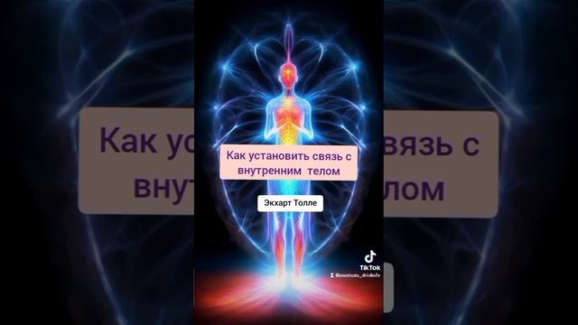 Как установить связь с внутренним телом. Экхарт Толле смотреть онлайн