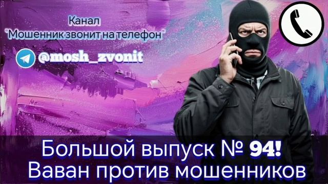 Большой выпуск № 94! Ваван против мошенников смотреть онлайн