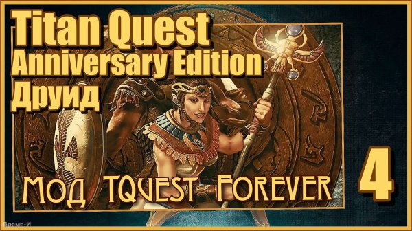 Titan Quest Anniversary Edition/Титан квест #4 - Мод Titan Quest Forever. Греция. Друид.
