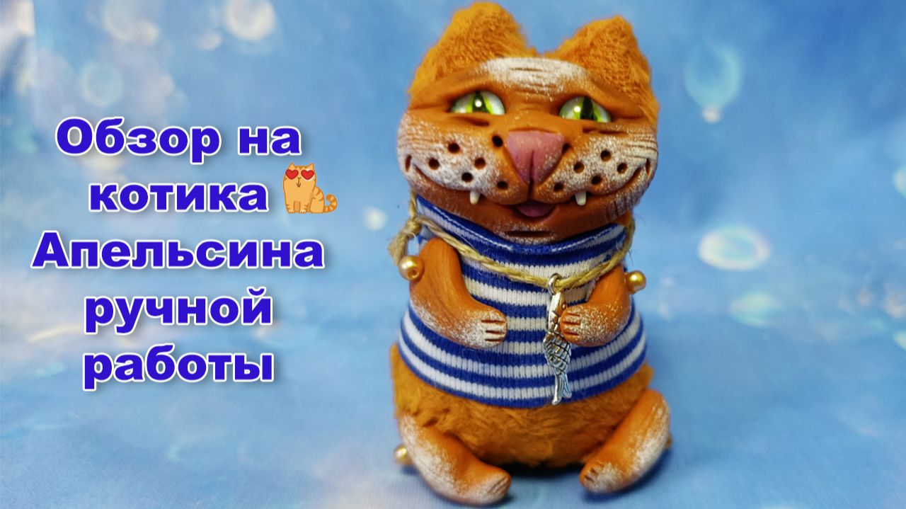 Обзор на котика Апельсина 😻ручной работы смотреть онлайн