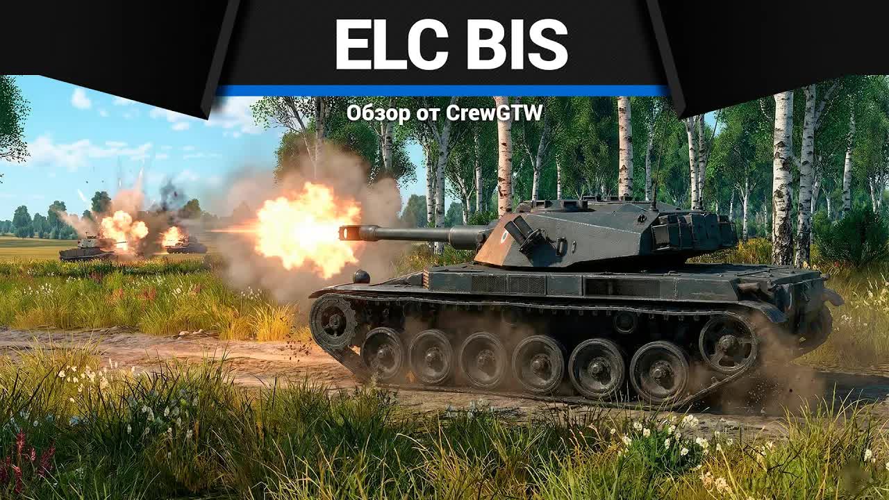 ПРАЗДНИК ELC Bis в War Thunder смотреть онлайн