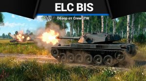 ПРАЗДНИК ELC Bis в War Thunder