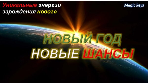 НОВЫЙ ГОД 🎄- НОВЫЕ ШАНСЫ👑