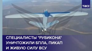 Специалисты "Рубикона" уничтожили БПЛА, пикап и живую силу ВСУ