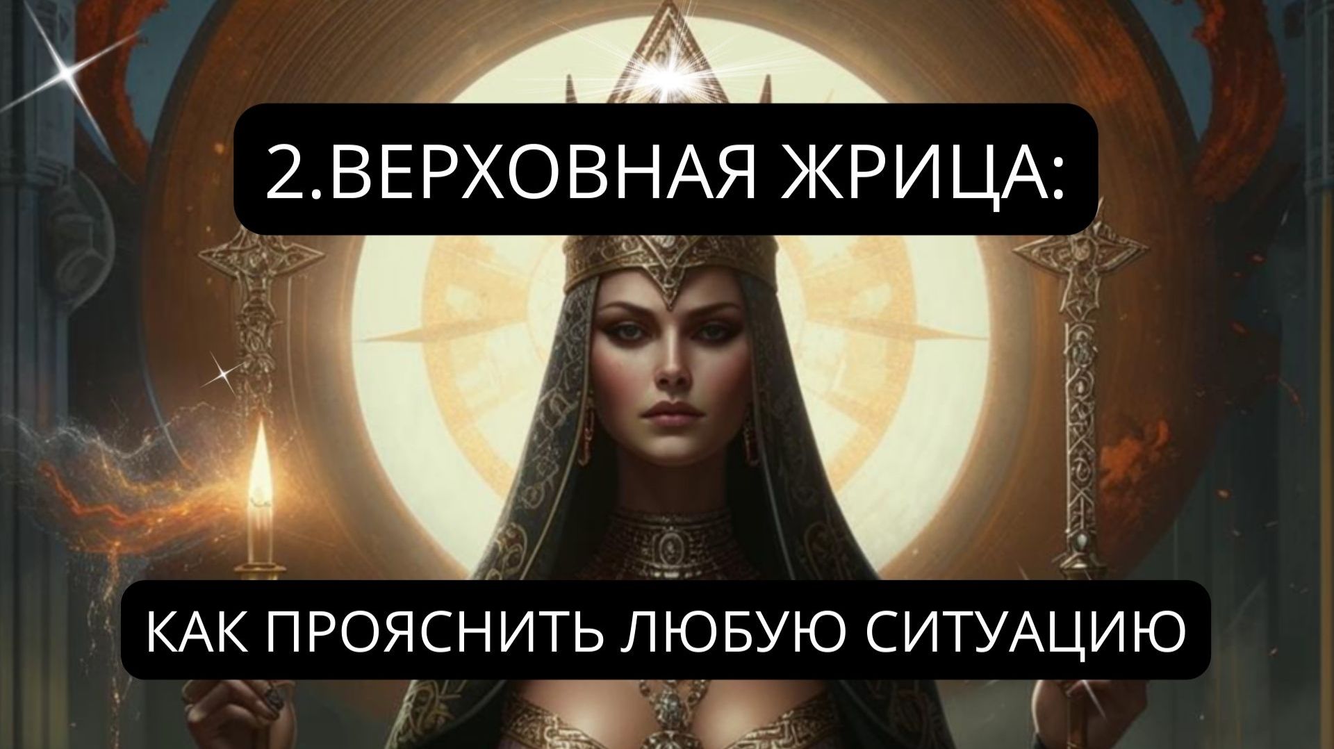 2.ВЕРХОВНАЯ ЖРИЦА: Выход на новый Уровень. Архетипический Портал Трансформации (Соляр)(Соляр)