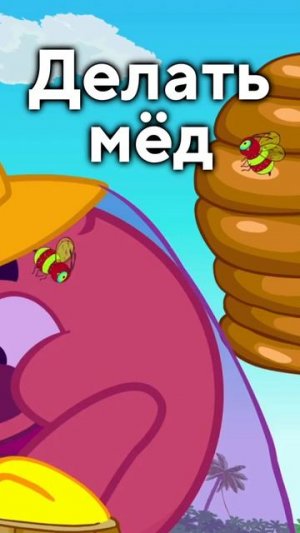 делать мед,пить сок (Смешарики песня от копатыча