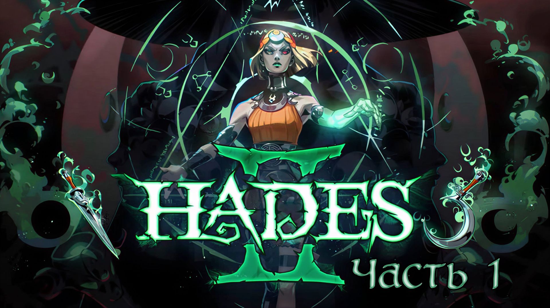 Hades 2. Часть 1