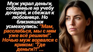 Жизненные Истории/Муж украл деньги, собранные на учебу дочерей, и сбежал к любовнице. Но близняшки у