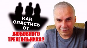 Как выйти из "любовного треугольника"?