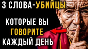 НИКОГДА не говорите эти 3 слова, если хотите прожить долго