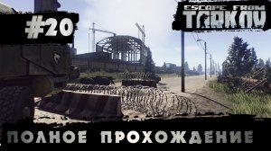 Полное прохождение игры  Побег из Таркова, версия 1.0  Серия 20