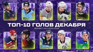ТОП-10 ГОЛОВ ДЕКАБРЯ Фонбет КХЛ 🚨 Коробкин, Ткачёв, Воробьёв, Ремпал, Романов и КОМПАНИЯ🔥