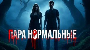 ВЫЗВАЛИ ПИКОВУЮ  ДАМУ / ОНА (НЕ) ПРИШЛА ?! / ПАРА НОРМАЛЬНЫЕ