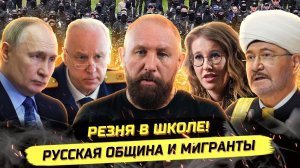 ⚡️ Андрей Ткачук: НАПАDЕНИЕ НА ШКОЛУ, НАЦИОНАЛИЗМ И РУССКАЯ ОБЩИНА!