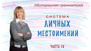 Система личных местоимений - Как понять? Разбираемся вместе!