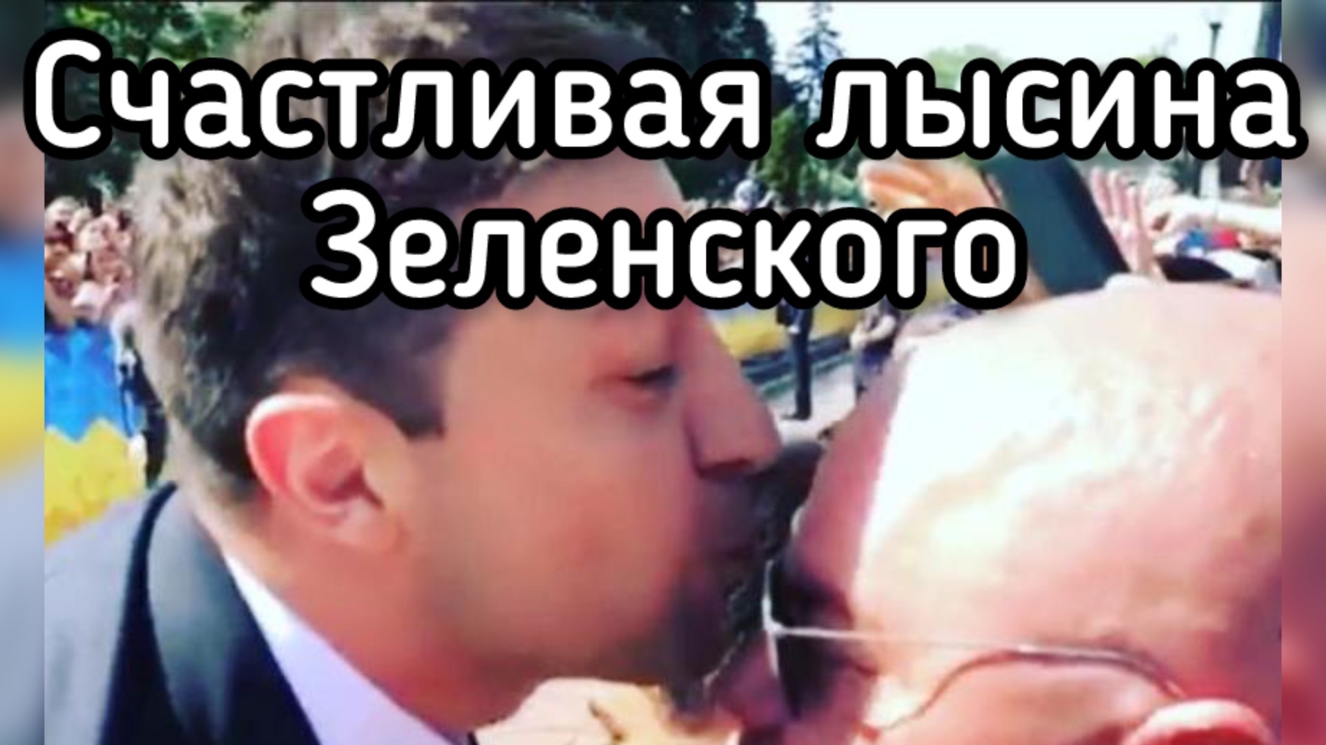 Магия счастливой лысины Зеленского смотреть онлайн