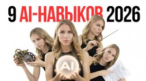9 AI-навыков, которые должен освоить каждый в 2026 году
