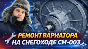 Реальная доработка СМ-003: шайбы в вариатор + ремень Yamaha. Снегоход поехал быстрее!