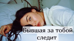 Бывшая будет следить за таким мужчиной