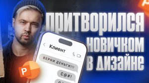 Притворился новичком в дизайне и сделал треш-презентацию | Смотрю реакцию клиента