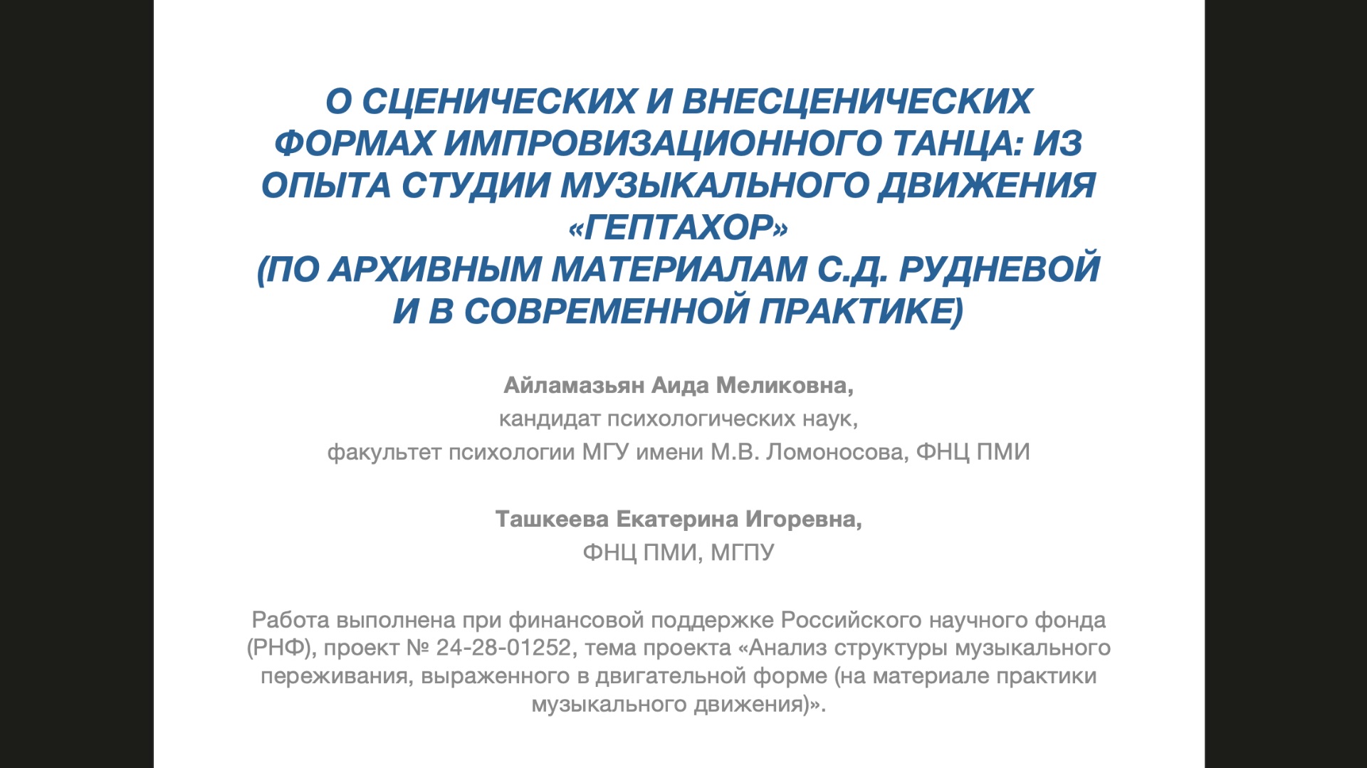 Айламазьян А.М. Об опыте пляски в исторической и современной студии 