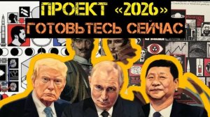 ЧТО НАС ЖДЁТ В 2026 ГОТОВЬТЕСЬ УЖЕ СЕЙЧАС НОВЫЕ КОНСПИРОЛОГИЧЕСКИЕ ТЕОРИИ