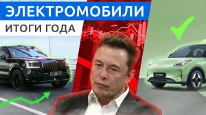 Электромобили - ТОП провалов и побед 2025 года!