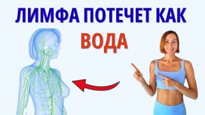 Лучшая лимфодренажная зарядка после праздников