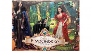 Большой Цирк на пр. Вернадского (Братьев Запашных) Новогоднее шоу "Белоснежка и 7 гномов" 1 января