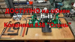 2. 1. 26.  ДОСТУПНО на обмен. Коленвал 638 "Огонь"