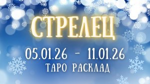 СТРЕЛЕЦ ♐ таро прогноз на неделю 05.01.26 - 11.01.26