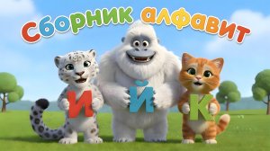 СБОРНИК АЛФАВИТ ПЕСНИ