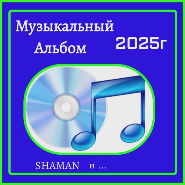 АЛЬБОМ 1-Я ЧАСТЬ... 2025...