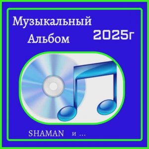 АЛЬБОМ 1-Я ЧАСТЬ... 2025...