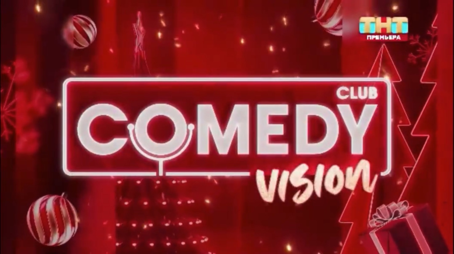 Победители Comedy Vision 2026 смотреть онлайн